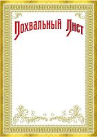 Похвальный лист, золотая, с узором по углам и внизу, золотая рамка. - ф.210*297 мм. - ИП Козловский