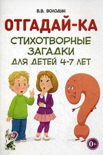 Володин В.В. Отгадай-ка. Стихотворные загадки для детей 4-7 лет. - М.: Гном, 2017. - 56 с. - (Знакомство с окружающим миром и развитие речи). - мягк. обл.