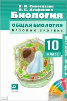 Сивоглазов В.И, Агафонова И.Б. Биология. Общая биология. Базовый уровень. 10 кл. Учебник- навигатор + CD. - М.: Дрофа, 2009. - 207 с. - (Навигатор). - тверд. обл.