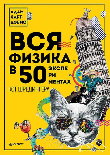 Харт-Дэвис А. Вся физика. 50 экспериментов. Кот Шрёдингера 16+. - СПб.: Питер, 2019. - 176 с. - мягк. обл.