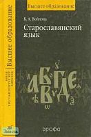 Войлова К.А. Старославянский язык: Пособие для вузов. - М.: Дрофа, 2003. - 368 с. - тверд. обл.