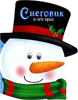 Новогодние стихи. Снеговик и его приз / пер. Вовк Т. - М.: Стрекоза, 2013. - 10 с. - Картон. Книжка с вырубкой