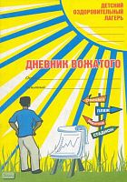 Вайндорф-Сысоева М.Е. Дневник вожатого. - М.: ЦГЛ, 2005. - 48 с. - (Детский оздоровительный лагерь). - мягк. обл.