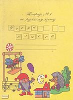 Полякова А.В. Русский язык. 4 кл. Тетрадь. В 2-х ч. Часть 1. - СПб.: Литера, 2007. - мягк. обл.