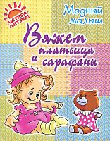 Андреева Р.П. Вяжем платьица и сарафаны. - СПб.: Литера, 2011. - 32 с. - (Модный малыш). - мягк. обл.