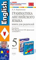 Барашкова Е.А. Грамматика английского языка: Книга для родителей к учебнику И.Н. Верещагиной, О.В. Афанасьевой "Английский язык. 5 кл.". - М.: Экзамен, 2011. - 224 с. - (Учебно-методический комплект). - мягк. обл.