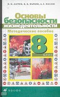 Латчук В.Н, Марков В.В, Маслов А.Г. Основы безопасности жизнедеятельности. 8 кл. Методическое пособие. - М.: Дрофа, 2004. - 128 с. - мягк. обл.