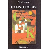 Немов Р.С. Психология: Учебник для студентов высших педагогических учебных заведений. В 3-х кн. Книга 3: Психодиагностика. Введение в научное психологическое исследование с элементами математической статистики. - М.: ВЛАДОС, 2006. - 687 с. - тверд. обл.