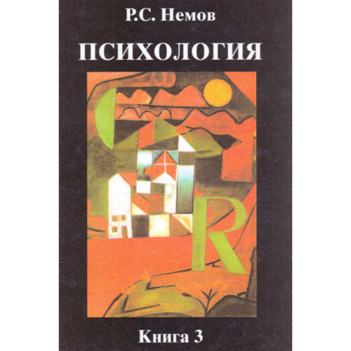 Немов Р.С. Психология: Учебник для студентов высших педагогических учебных заведений. В 3-х кн. Книга 3: Психодиагностика. Введение в научное психологическое исследование с элементами математической статистики. - М.: ВЛАДОС, 2006. - 687 с. - тверд. обл.