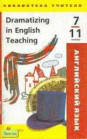 Смолякова О.И. Dramatizing in English Teaching. 7-11 кл. Учебно-методическое пособие. - М.: Дрофа, 2004. - 94 с. - (Библиотека учителя). - мягк. обл.