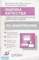 Кузнецов А.А, Самовольнова Л.Е, Угринович Н.Д. Оценка качества подготовки выпускников основной школы по информатике. - М.: Дрофа, 2001. - 48 с. - мягк. обл.