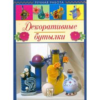 Чуприк Е.И, Ковалив Т.В. Декоративные бутылки. - М.: АСТ-ПРЕСС КНИГА, 2008. - 96 с. - (Ручная работа). - тверд. обл.