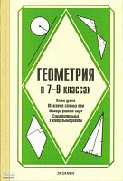 Березина Л.Ю, Мельникова Н.Б, Мищенко Т.М, Никольская И.Л, Чернышева Л.Ю. Геометрия в 7-9 кл. Преподавание курса геометрии. УМК Погорелов А.В. - М.: Экзамен, 2008. - 431 с. - тверд. обл.