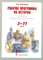 Чеботарева Н.И. История. 5-11 кл. Рабочие программы УМК издательства «Русское слово». - М.: Русское слово, 2010. - 152 с. - мягк. обл.