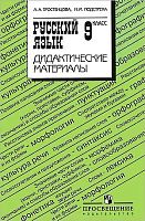 Тростенцова Л.А, Подстреха Н.М. Дидактические материалы по русскому языку. 9 кл. - М.: Просвещение, 2011. - 237 с. - мягк. обл.