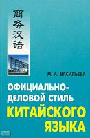 Васильева М.А. Официально-деловой стиль китайского языка. Анализ различных аспектов. - СПб.: КАРО, 2008. - 128 с. - мягк. обл.