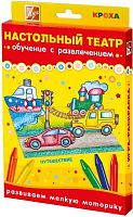 Настольный театр "Путешествие": мелки масляные 12 цв, картонные фигурки, поле. - "Луч"