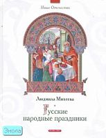 Михеева Л.Н. Русские народные праздники: для младшего и среднего школьного возраста / Худож. Е.А. Румянцева. - М.: Дрофа-Плюс, 2007. - 80 с. - (Наше Отечество). - тверд. обл.