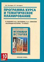 Загладин Н. В., Загладина Х. Т. Программа курса и тематическое планирование к учебнику Н. В. Загладина, Н. А. Симония «Всеобщая история. 10 класс» для 10 кл. - М.: Русское слово - PC, 2008. - 48 с. - мягк. обл.