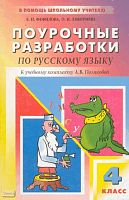 Фефилова Е.П, Дмитриева О.И. Русский язык. 4 кл. Поурочные разработки. УМК Полякова А.В. - М.: ВАКО, 2004. - 240 с. - (В помощь школьному учителю). - мягк. обл.