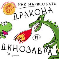 Как нарисовать дракона и динозавра: для детей от 5 лет. - СПб.: Питер, 2015. - 64 с. - (Вы и ваш ребенок). - мягк. обл.