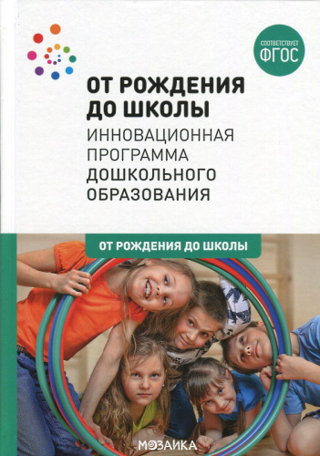 Веракса Н.Е, Комарова Т.С, Васильева М.А. От рождения до школы. Инновационная программа дошкольного образования. - М.: Мозаика-Синтез, 2022. - 368 с. - тверд. обл. Веракса Н.Е, Комарова Т.С, Васильева М.А. От рождения до школы. Инновационная программа дошкольного образования. - М.: Мозаика-Синтез, 2022. - 368 с. - тверд. обл.