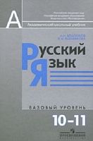 Власенков А.И, Рыбченкова Л.М. Русский язык. 10-11 кл. Учебник. Базовый уровень. - М.: Просвещение, 2013. - 287 с. - (Академический школьный учебник). - тверд. обл.