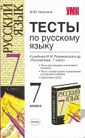 Никулина М.Ю. Тесты по русскому языку: 7 кл: к учебнику М.М. Разумовской. «Русский язык: учебник для 7 кл.» - М.: Экзамен, 2009. - 125 с. - (Учебно-методический комплект). - мягк. обл.