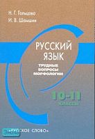 Гольцова Н.Г, Шамшин И.В. Русский язык. Трудные вопросы морфологии. 10-11 кл. - М.: Русское слово - РС, 2006. - 216 с. - мягк. обл.
