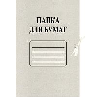 Папка для бумаг "Economy" ф.А4 (207*305 мм), торец 20 мм, 2 завязки, картон 190 г, клапан 70 мм, "Attache"