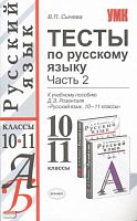 Сычева В.П. Тесты по русскому языку: 10-11 кл: в 2 частях. Часть 2. - М.: Экзамен, 2007. - 127 с. (Учебно-методический комплект). - мягк. обл.