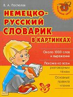 Поспелов В.А. Немецко-русский словарик в картинках. - СПб.: Литера, 2009. - 128 с. - (Начальная школа). - мягк. обл.