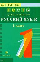 Гуркова И.В. Русский язык. 1 кл. Тесты к учебнику Т.Г. Рамзаевой Русский язык. 1 кл. - М.: Дрофа, 2008. - 109 с. - мягк. обл.