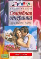 Свадебная вечеринка: игры, рецепты, тосты / И.А. Агапова, М.А. Давыдова. - М.: Айрис-пресс, 2007. - 224 с. - (Карнавал). - мягк. обл. (покет)