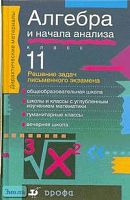 Звавич Л.И, Шляпочник Л.Я, Кулагина И.И. Алгебра и начала анализа. 11 кл. Решение задач письменного экзамена. - М.: Дрофа, 2000. - 352 с. - (Дидактические материалы). - тверд. обл.