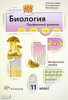 Пономарева И.Н, Корнилова О.А, Симонова Л.В. Биология. 11 кл. Профильный уровень: методическое пособие. - М.: Вентана-Граф, 2011. - 240 с. - мягк. обл.