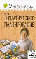 Дмитриева О.И. Тематическое планирование уроков по новому базисному учебному плану: 4 кл. - М.: ВАКО, 2009. - 256 с. - (Учебный год). - мягк. обл.