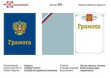 Грамота (синий фон, голубая рамка, в центре изображение герба РФ). - ф. А4 (210*280 мм). - двойной формат. - ИП Козловский