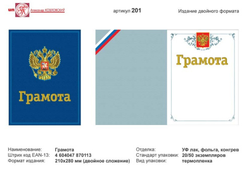 Грамота (синий фон, голубая рамка, в центре изображение герба РФ). - ф. А4 (210*280 мм). - двойной формат. - ИП Козловский