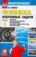 Павленко Ю.Г. Физика. Избранные задачи. Кн. I. Механика. Молекулярная физика. Термодинамика. Механика жидкостей и газов. Электричество. - М.: Экзамен, 2008. - 546 с. - (Абитуриент). - тверд. обл.