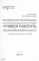 Лутцева Е.А, Колесниченко И.И. Методические рекомендации по использованию дидактического материала "Учимся работать самостоятельно" на уроках труда. 2 кл. - М.: АРКТИ, 2004. - 48 с. - (Методическая библиотека). - мягк. обл.