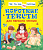 Читаем по слогам. Для самостоятельного чтения детей от 3-х лет. - М.: РОСМЭН. - 48 с. - тверд. обл. (книга: Короткие тексты для первого чтения. Андреева Е, Толстой Л., арт.978-5-353-08808-0)