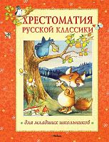 Хрестоматия русской классики для младших школьников: Стихи, рассказы, сказки. - М.: Махаон, Азбука - Аттикус, 2013. - 208 с. - тверд. обл.