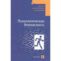 Михайлов Л.А, Соломин В.П, Маликова Т.В, Шатрова О.В. Психологическая безопасность: учебное пособие. - М.: Дрофа, 2008. - 292 с. - (Высшее педагогическое образование). - тверд. обл.