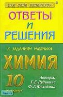 Левченко М.В. Ответы и решения к заданиям учебника Г.Е. Рудзитис, Ф.Г. Фельдман "Химия. 10 кл.": Пособие для 10 кл. - М.: Яхонт, 2001. - 192 с. - (Сам себе репетитор). - мягк. обл.