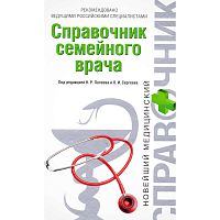 Справочник семейного врача / Под ред. Н.Р. Палеева, О.И. Сергеева. - М.: Эксмо, 2008. - 672 с. - (Новейший медицинский справочник). - тверд. обл.