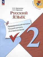 Курлыгина О.Е, Харченко О.О. Русский язык. 2 кл. Предварительный контроль, текущий контроль, итоговый контроль. - М.: Просвещение, 2023. - 128 с. - (ФГОС. Школа России). - мягк. обл.