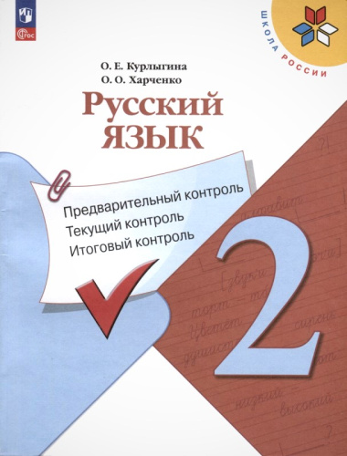 Курлыгина О.Е, Харченко О.О. Русский язык. 2 кл. Предварительный контроль, текущий контроль, итоговый контроль. - М.: Просвещение, 2023. - 128 с. - (ФГОС. Школа России). - мягк. обл.