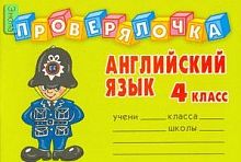 Пугачева И.С. Английский язык. 4 кл. - СПб.: Литера, 2007. - 32 с. - (Проверялочка). - мягк. обл. - покет.
