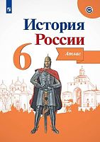 История России. 6 кл. Атлас / Автор-сост. Ю.А. Мерзликин, И.Г. Старкова. - М.: Просвещение, 2023. - 32 с. - (ФГОС). - мягк. обл.